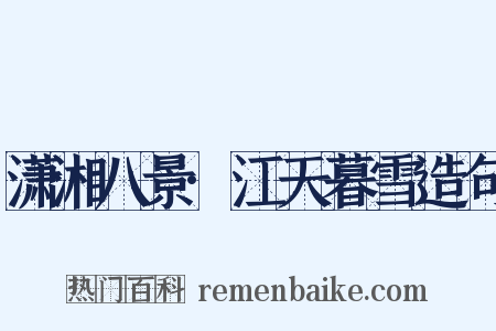 潇湘八景·江天暮雪造句是什么意思的图片